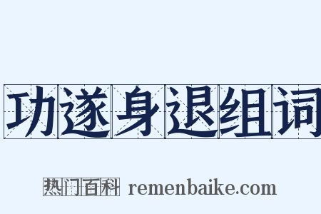 功遂身退组词是什么意思的图片